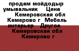 продам мойдодыр  (умывальник) › Цена ­ 6 000 - Кемеровская обл., Кемерово г. Мебель, интерьер » Другое   . Кемеровская обл.,Кемерово г.